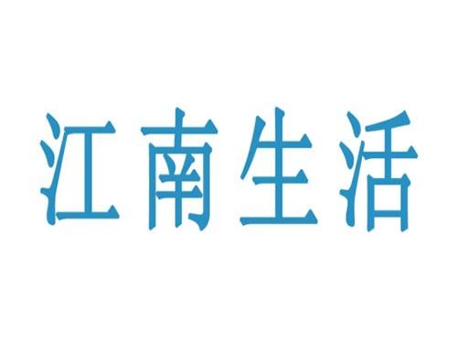 江南生活