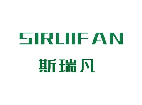 斯瑞凡SIRUIFAN