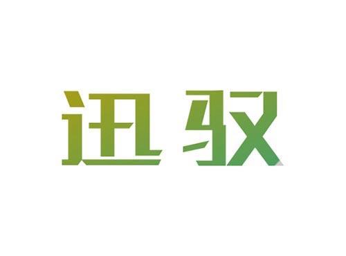 迅驭