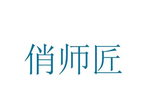 俏师匠