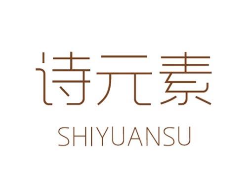 诗元素  SHIYUANSU