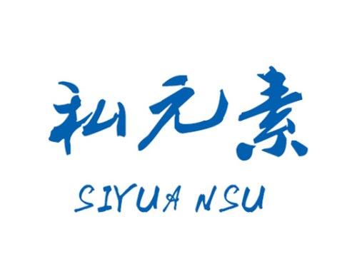 私元素   SIYUANSU