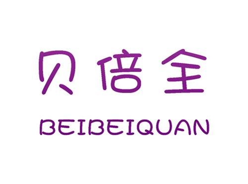 贝倍全BEIBEIQUAN