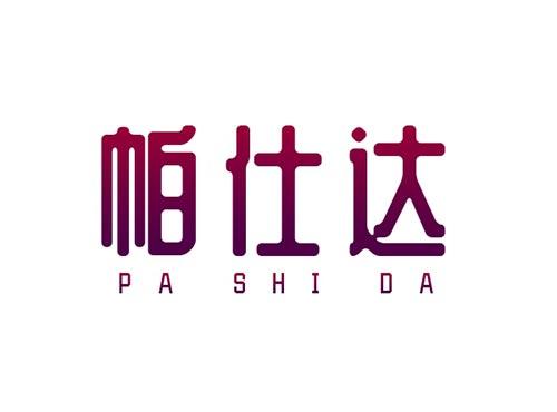 帕仕达PASHIDA
