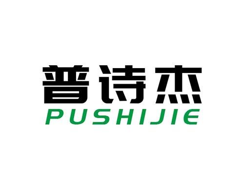普诗杰PUSHIJIE