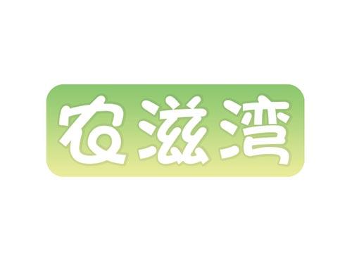 农滋湾29+30+31+35同名