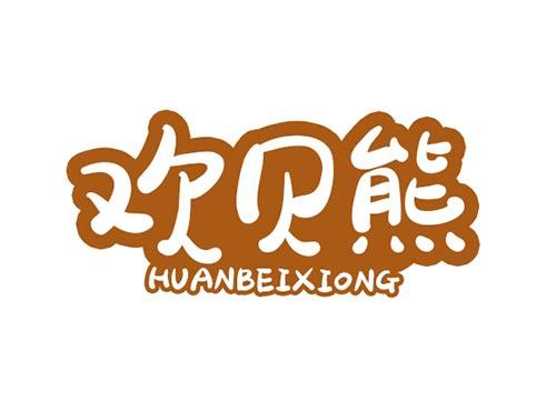 欢贝熊HUANBEIXIONG