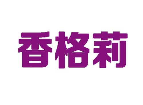 香格莉