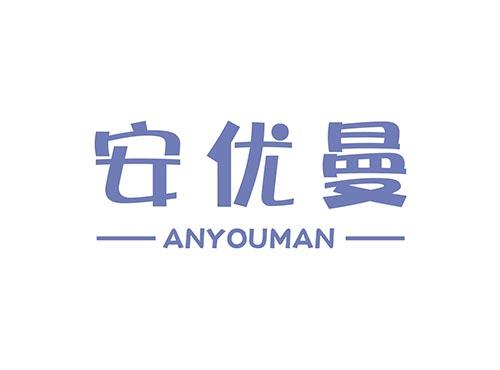 安优曼ANYOUMAN9+12+27同名