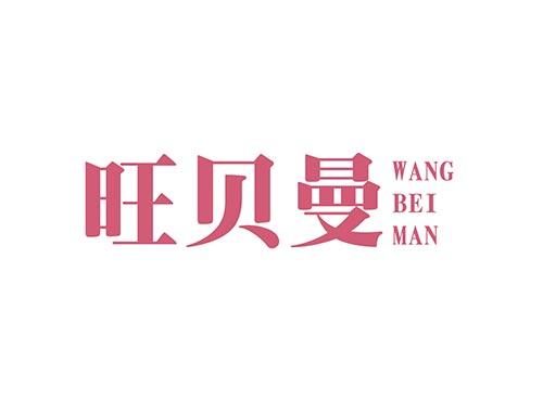 旺贝曼WANGBEIMAN