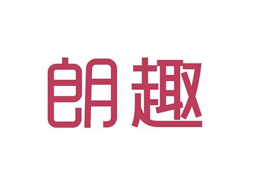 朗趣12类、18类同名