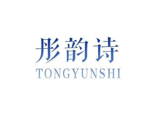 彤韵诗TONGYUNSHI