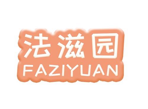法滋园FAZIYUAN