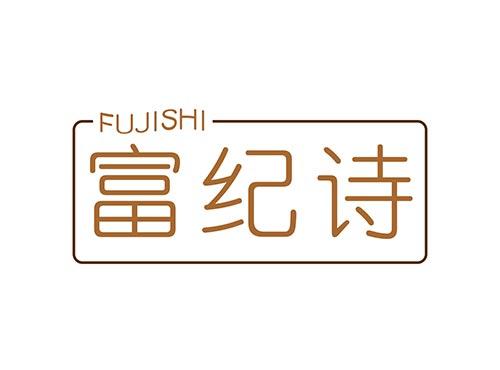富纪诗FUJISHI