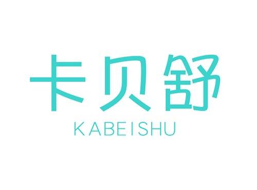 卡贝舒KABEISHU