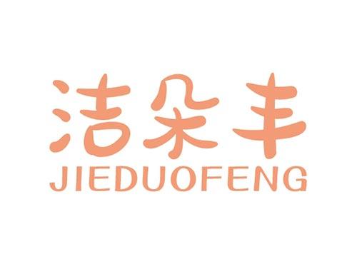 洁朵丰JIEDUOFENG
