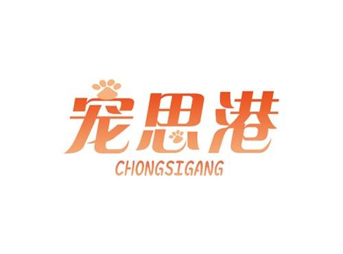 宠思港