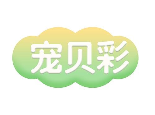 宠贝彩