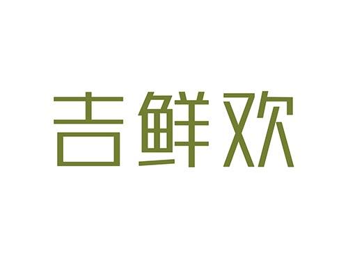 吉鲜欢29+31同名
