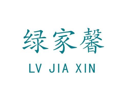 绿家馨      LV JIA XIN