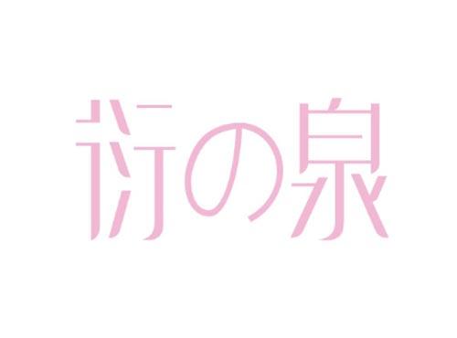 衍の泉