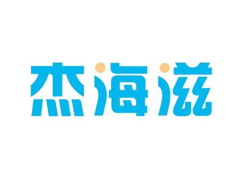 杰海滋29、31类同名