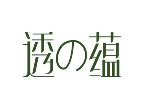 透の蕴