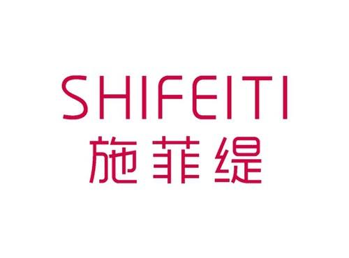 施菲缇