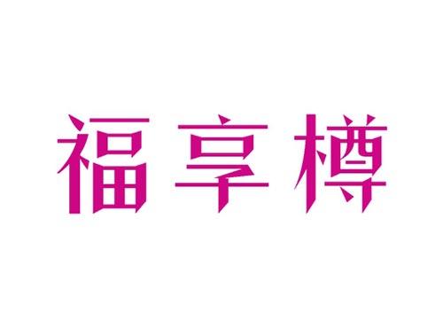福享樽