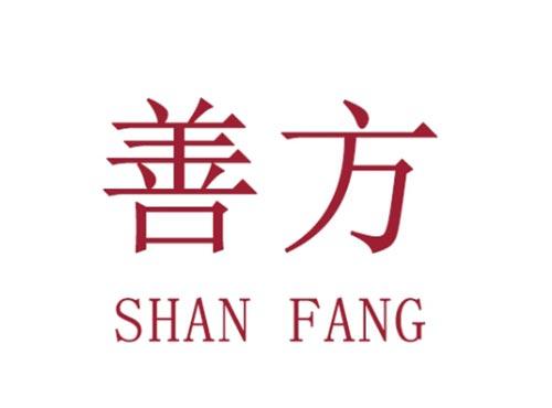 善方        SHAN FANG
