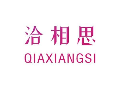 洽相思