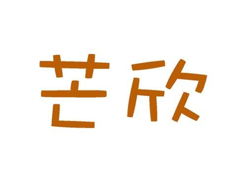 芒欣