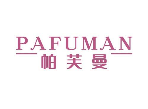 帕芙曼PAFUMAN