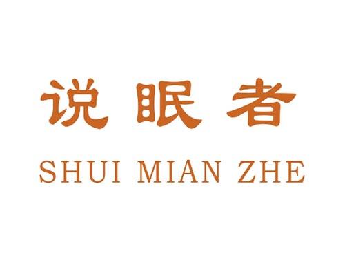 说眠者       SHUI MIAN ZHE