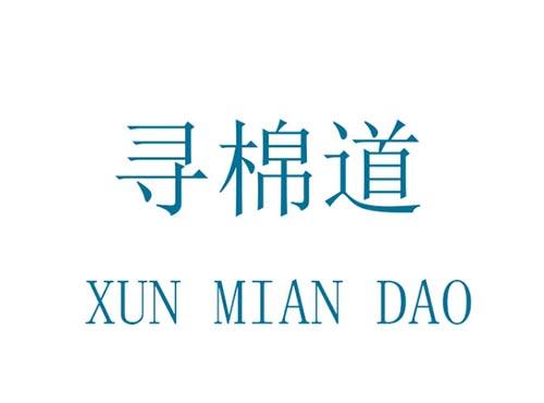 寻棉道     XUN MIAN DAO