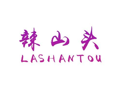 辣山头