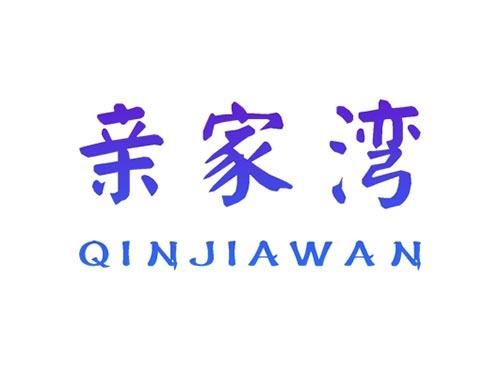 亲家湾