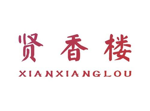 贤香楼