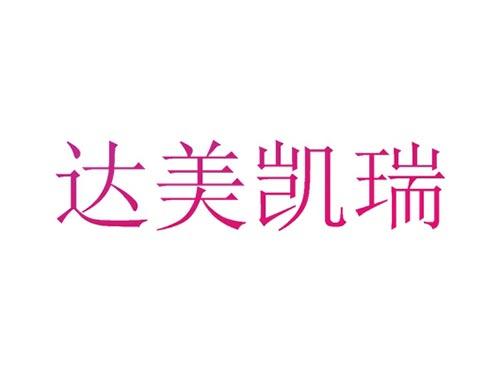 达美凯瑞