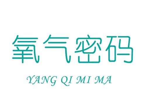 氧气密码YANGQIMIMA