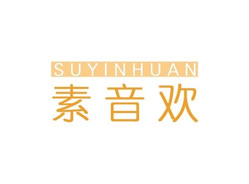 素音欢SUYINHUAN
