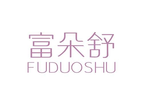 富朵舒FUDUOSHU