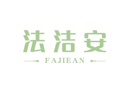 法洁安FAJIEAN