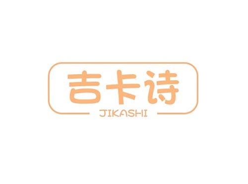 吉卡诗JIKASHI
