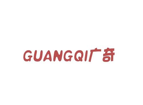 广奇GUANGQI