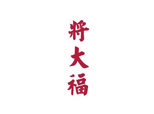 将大福