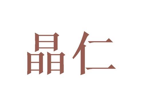 晶仁