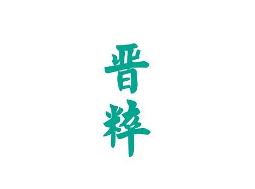 晋粹