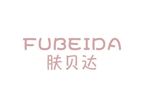 肤贝达FUBEIDA