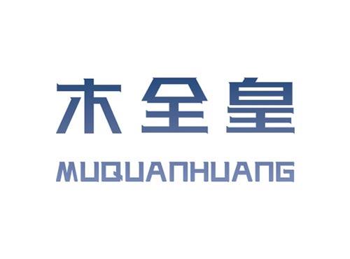 木全皇MUQUANHUANG